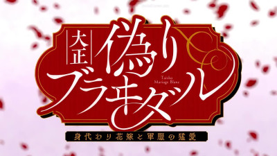 Taishou Itsuwari Bridal Migawari Hanayome To Gunpuku No Mouai - Episode 4